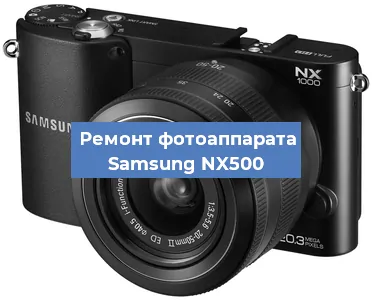 Замена объектива на фотоаппарате Samsung NX500 в Москве